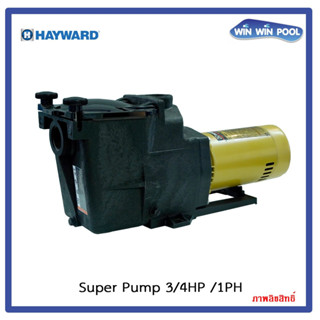 ปั๊มสระว่ายน้ำ Hayward Super Pump 0.75HP/1Phase Flowrate 12.49 m3/h Head 8 M. Port size 2"