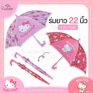 ร่มคิตตี้ Hello kitty ร่มยาว 22 นิ้ว ☔🌂 มีให้เลือก 2 แบบ 2 ลาย ร่มน่ารัก ของขวัญ ร่ม *ร่มลิขสิทธ์แท้* ร่มกันฝน ร่มน่ารัก