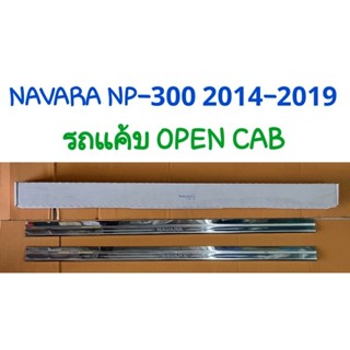 ชายบันได กันรอยบันได สครัพเพลท NAVARA NP300 2014 2015 2016 2017 2018 2019 รถแค้บ OPEN CAB