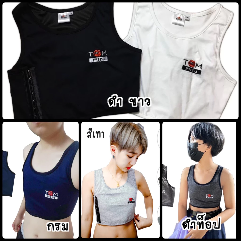 TOM FIN เสื้อกล้ามทอมครึ่งตัว ใส่แทนสเตย์ อกแบนเรียบเหมือนไม่มีนม