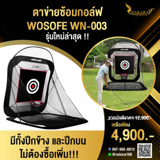 WOSOFE WN-003 ตาข่ายฝึกซ้อมกอล์ฟ ตาข่ายซ้อมกอล์ฟ ตะข่ายซ้อมกอล์ฟ ตาข่ายฝึกกอล์ฟ รุ่นใหม่ล่าสุด