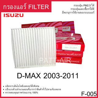 กรองแอร์ Filter ISUZU D-MAX 2003-2011แผ่นกรองอากาศอีซูซุ ดีแม็ก 03 PROTECT ฟิวเตอร์ F-005