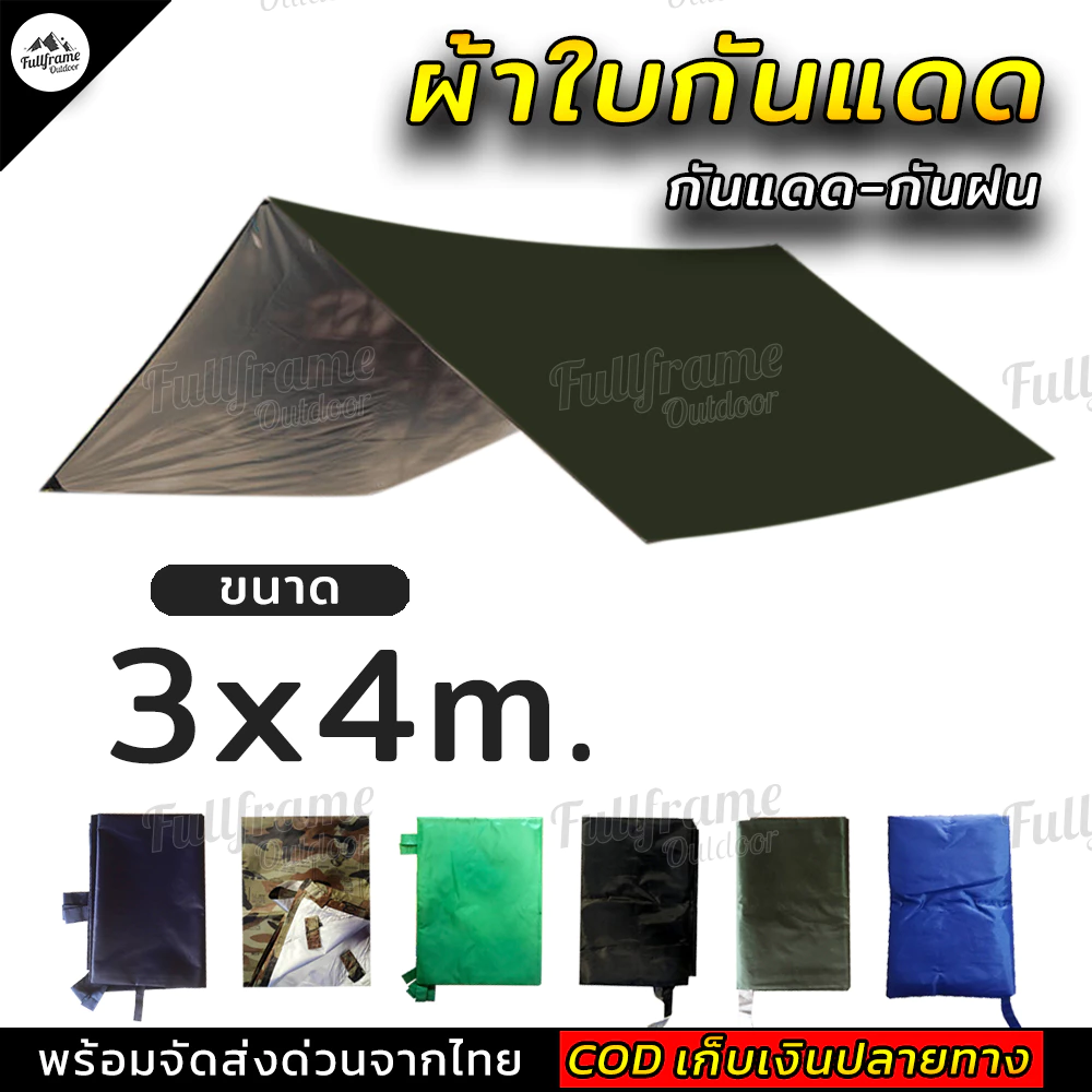 ฟลายชีทกันแดดกันฝน ขนาด 3x2 เมตร
