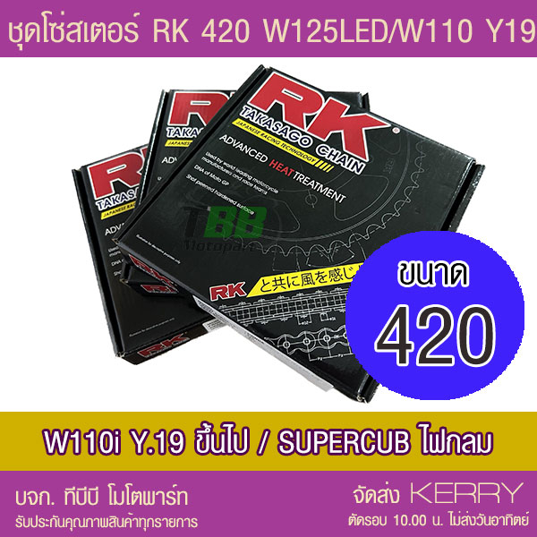 ชุดโซ่สเตอร์ RK 420 Wave125 LED/ Wave110i ตัวไฟ LED ปี 21/ Supercub ไฟกลม
