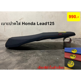 เบาะปาดมอเตอร์ไซด์ เบาะปาดบาง เบาะเฮง สุพรรณ เบาะ Honda Lead125 เบาะใส่ฮอนด้า หลีด เบาะปาดบางใส่honda lead125