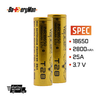 (แท้100%)(2ก้อน) Vapcell 18650 ทอง T28 2800mah 25A/70A (แถมปลอกถ่าน) (ร้านbatteryman)