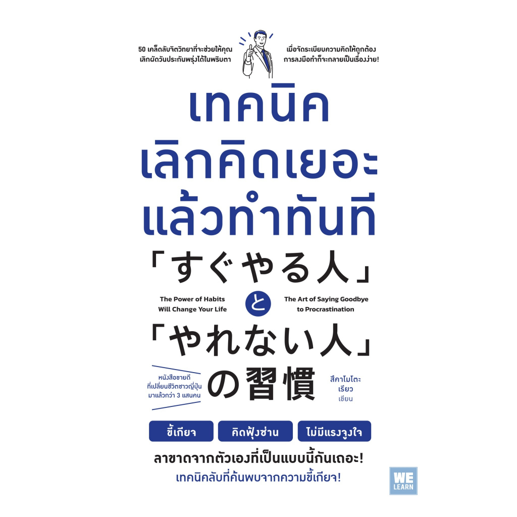 หนังสือ เทคนิคเลิกคิดเยอะแล้วทำทันที : สึคาโมโตะ เรียว : สำนักพิมพ์ วีเลิร์น (WeLearn)
