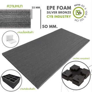 EPE Foam Sheet ( Silver bronze ) แผ่นโฟมกันกระแทก หนา 1 และ 2 นิ้ว กว้าง 60 x ยาว 100 &amp; 120 ซม.