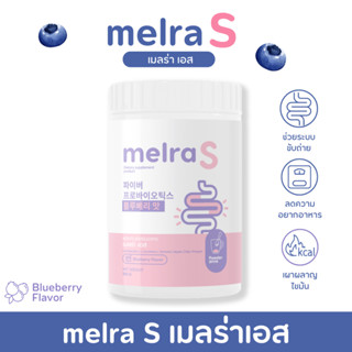 ไฟเบอร์ Melra S (เมลร่า เอส) ลดพุง ลดการสะสมไขมัน เผาผลาญไขมัน ช่วยขับถ่ายดีขึ้น ส่งฟรีตั้งแต่กระปุกแรก