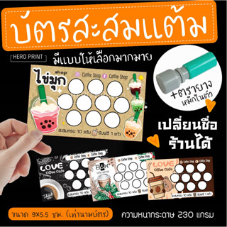 บัตรสะสมแต้ม บัตรสมนาคุณ บัตรโปรโมชั่น นามบัตร สำหรับร้านกาแฟ ร้านชาไข่มุก คาเฟ่ ชาชัก ชาชง กาแฟโบราณ กาแฟถุง ชาไทย