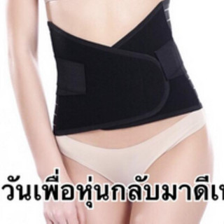 แผ่นรัดหน้าท้อง กระชับหน้าท้อง ฟรีไซส์