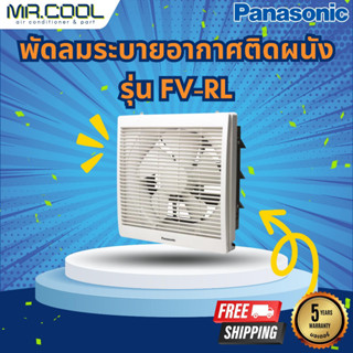 พัดลมระบายอากาศติดผนัง Panasonic รุ่น FV-RL (แบบดูดอากาศเข้า-ออก โดยใช้เชือกดึง) ราคาเฉพาะตัวเครื่อง