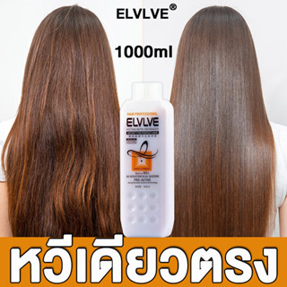 ELVELV ครีมยืดผมตรง 1000ml ตรงสลวยติดทนนาน ครีมยืดผมเคราติน น้ำยายืดผมตรง ครีมยืด น้ำยายืด ครีมยืดผม น้ำยายืดผม ผมตรง