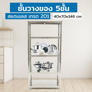 Kitchen Shelf ชั้นวางของสแตนเลส 5 ชั้น เกรด 201 40x70x146 cm TR1812-6P