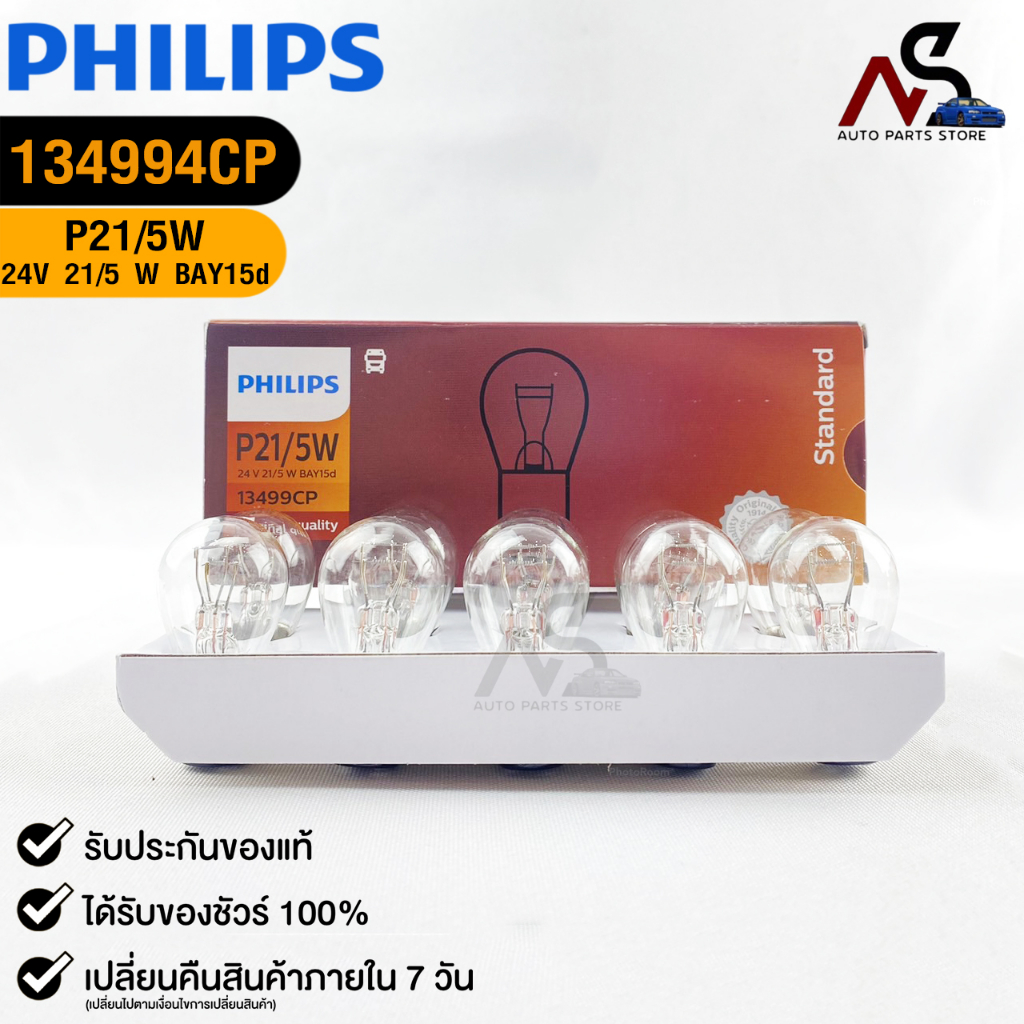 หลอดไฟท้าย PHILIPS P21/5W 24V 21/5W BAY15d (308) ( 1 กล่อง 10 ดวง ) ฟิลลิป รหัส 13499CP