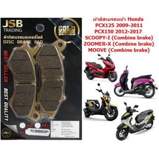 ผ้าดิสเบรคหน้า ผ้าเบรคหน้า PCX125[2009-2011] PCX150[2012-2017] SCOOPY-I (all New) ZOOMER-X (Combine brake) ผ้าเบรคPCX