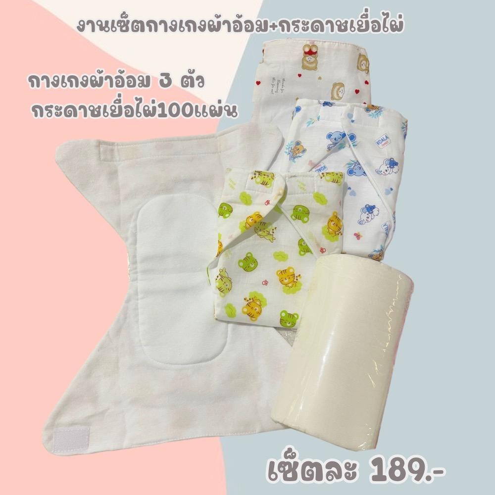 เซ็ตกางเกงผ้าอ้อม 3ตัว กระดาษเยื่Dไผ่ 1ม้วน รองผ้าอ้อม