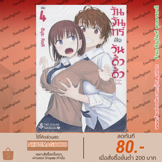 FPP หนังสือการ์ตูน วันจันทร์คือวันดึ๋งดึ๋ง Getsuyoubi no Tawawa วันจันทร์อันเด้งดึ๋ง  เล่ม 1-4