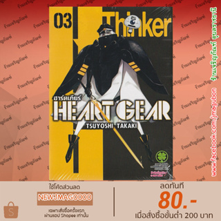 LP หนังสือการ์ตูน Heart Gear เล่ม 1-3 ล่าสุด