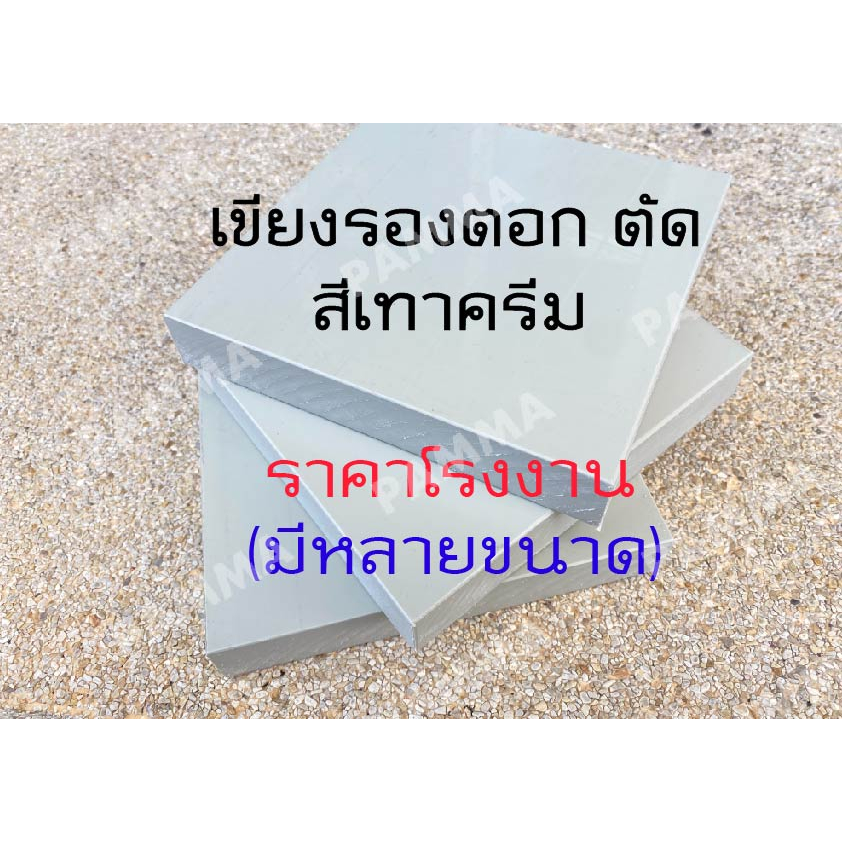 แผ่นพีพี เขียงรองตอก รองตัด รองปั๊มพลาสติกพีพี PP พลาสติกพีพีสีเทาครีม กดเลือกขนาดในตะกร้าได้เลยค่ะมีหลายขนาด