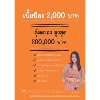 ประกันฌาปนกิจ ส่งระยะสั้น 5 ,10,15 ปี เบี้ยถูก คุ้มครองสูง FWD มหาสารคาม