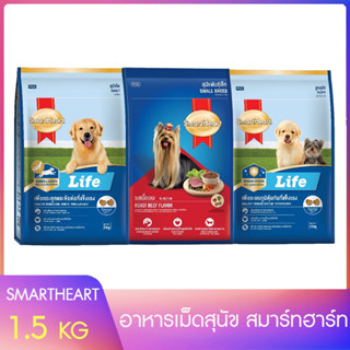 สมาร์ทฮาร์ท อาหารสุนัข อาหารสุนัขโต อาหารลูกสุนัข  ขนาด 1.5 KG.L060