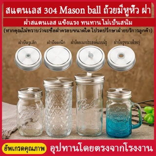 ฝา สแตนเลส 304 มีรู รูเปิดและปิด ปิดรูได้ไม่รั่วไหล ฝาสแตนเลส ใช้กับ Mason jar ถ้วยเพชร ถ้วยไก่ ฝาขวด ฝากระป๋อง 70mm 86m