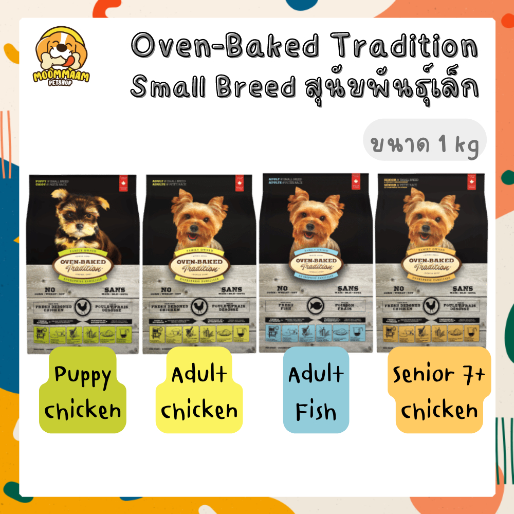 [1KG] Oven Baked Tradition สูตร Small Breed อาหารสุนัข สายพันธุ์เล็ก นำเข้าจากแคนาดา ขนาด 1 กิโลกรัม