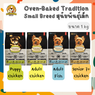 [1KG] Oven Baked Tradition สูตร Small Breed อาหารสุนัข สายพันธุ์เล็ก นำเข้าจากแคนาดา ขนาด 1 กิโลกรัม