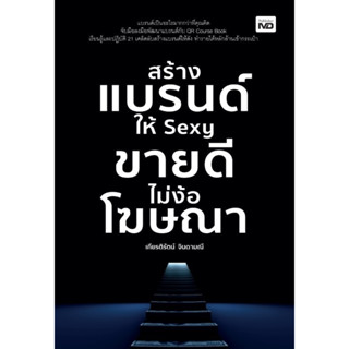 หนังสือ สร้างแบรนด์ให้ Sexy ขายดีไม่ง้อโฆษณา : เกียรติรัตน์ จินดามณี : สำนักพิมพ์ MD