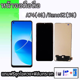 หน้าจอA74(4G) หน้าจอReno6Z(5G) LCD  A74(4G)  LCD Reno6Z(5G) หน้าจอ+ทัช หน้าจอมือถือ หน้าจอโทรศัพท์ อะไหล่มือถือ