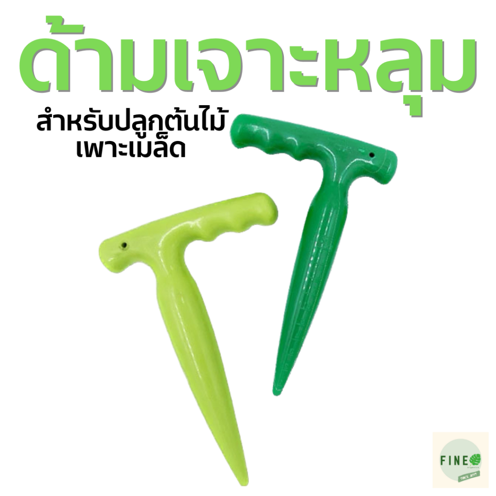 [พร้อมส่งจากไทย] ด้ามเจาะหลุม ขุดดิน สำหรับปลูกต้นไม้ เพาะเมล็ด