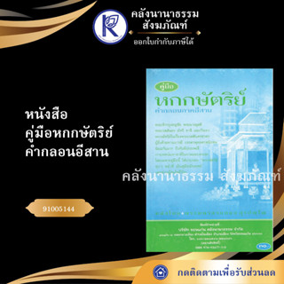 ✨ หนังสือคู่มือหกกษัตริย์ คำกลอนอีสาน No.95 (หนังสือพระ/หนังสือประเพณีโบราณและวัฒนธรรมอีสาน) | คลังนานาธรรม สังฆภัณฑ์