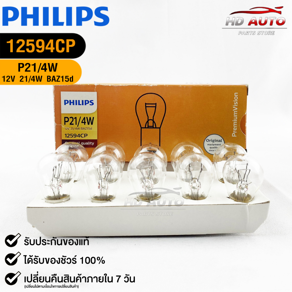 หลอดไฟรถยนต์ฟิลลิป PHILIPS P21/4W 12V 21/4W ( 1 กล่อง 10 ดวง ) รหัส 12594CP