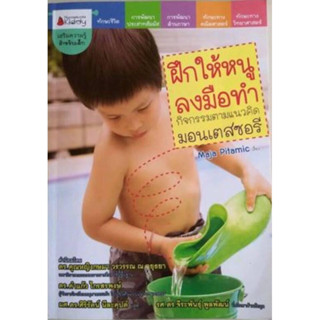 หนังสือ "ฝึกหนูให้ลงมือทำ กิจกรรมตามแนวคิดมอนเตสซอรี"