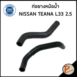 NISSAN TEANA ท่อยางหม้อน้ำ / DKR / L33 2.5 / 215013TS1D / 215033TSOB / นิสสัน เทียน่า ท่อหม้อน้ำบน ท่อหม้อน้ำล่าง ท่อน้ำ