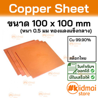 + [ส่งไว!!!][หนา 0.5 มม]  แผ่นทองแดง ขนาด 100x100 มม Copper Sheet diy ไฟฟ้า