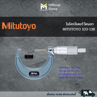 ไมโครมิเตอร์วัดนอก MITUTOYO 103-138 (0.01x25-50มิล)