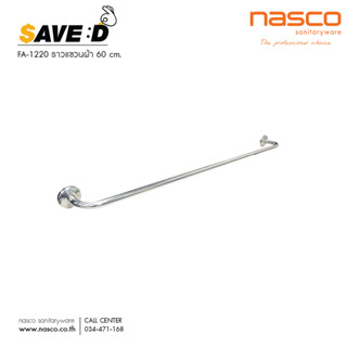 NASCO ราวแขวนผ้า 60 ซม. รุ่น SAVE DEE FA-1220