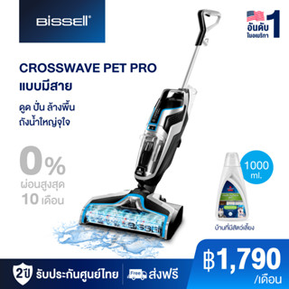 BISSELL CROSSWAVE PET PRO เครื่องดูดฝุ่นพร้อมถูพื้น แบบมีสาย ดูดฝุ่น ล้างพื้น และเช็ดแห้งพร้อมกันในขั้นตอนเดียว