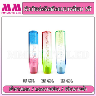 หัวเกียร์คริสตัล แบบเหลี่ยม3สี ( ใส่ได้ทุกรุ่น รถเก๋ง รถกระบะ รถบรรทุก ทุกชนิด )15/20/25CM