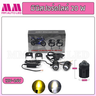 มินิสปอร์ตไลท์ 20w 2สี ขาว-เหลือง ใส่รถมอไซค์