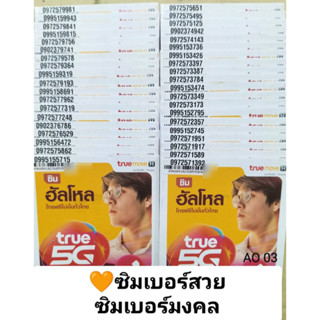 AO 03 X5 ซิมทรู sim True ซิมเลขมงคล ซิมเบอร์สวย เบอร์มงคล ซิมเบอร์มงคล เบอร์เทพ เลขมงคล เบอร์สวย เบอร์มงคล ซิมมงคล TRUE