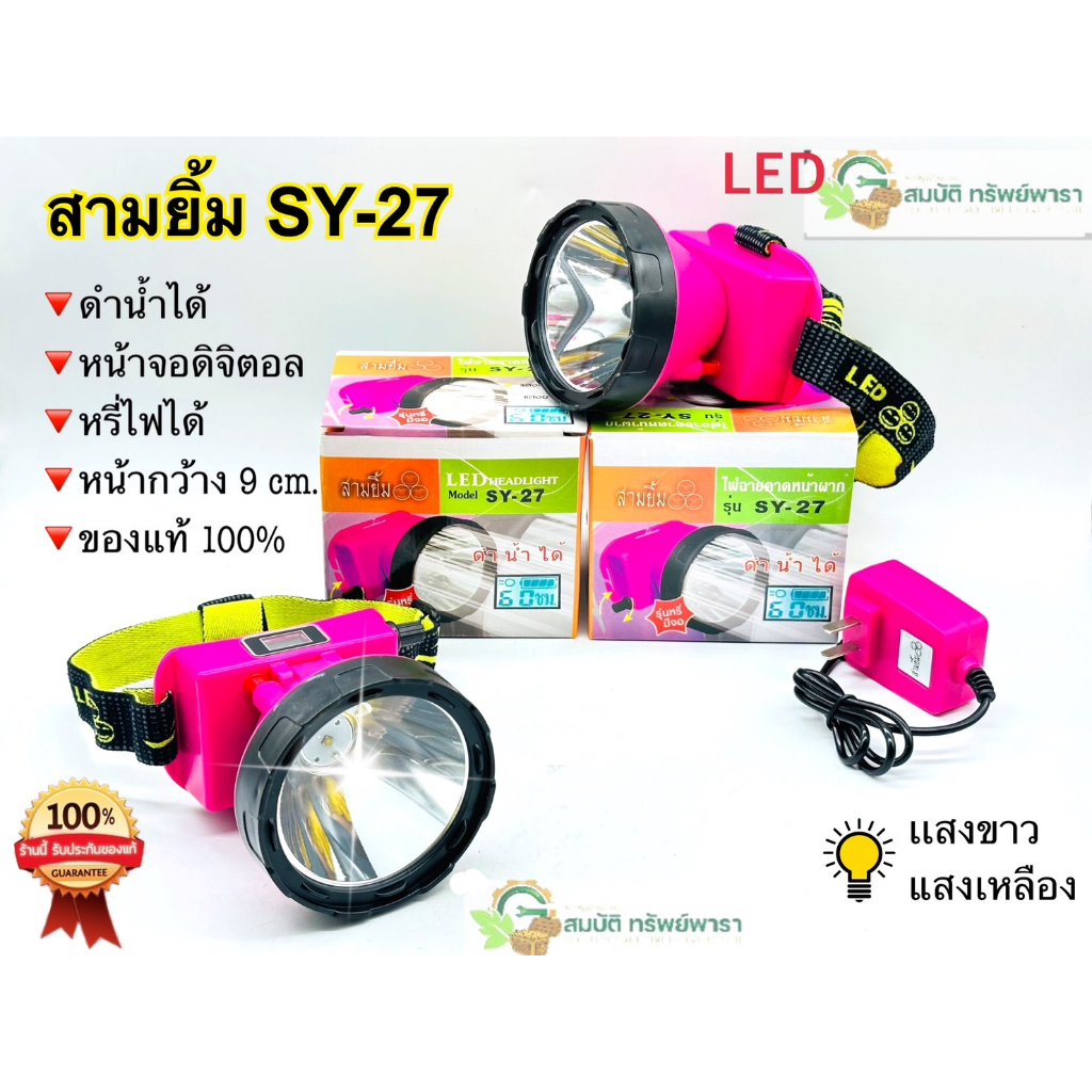 ไฟคาดหัว ไฟฉาย สามยิ้ม SY-27 หน้าไฟ ของแท้ 100% หลอดไฟ LED สว่างมาก กรีดยาง อึด ถึก ทน ดำน้ำ เดินป่า ไฟจับกบ ไฟจับปลา