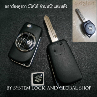 กรอบกุญแจพับ Suzuki New Swift 2018-21 / Apv key แบบ 2 ปุ่ม พร้อมโลโก้ ซูซูกิ ตรงรุ่น ดอกกุญแจ ร่องคู่ขวา [ พร้อมส่ง ]