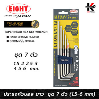 EIGHT ประแจหกเหลี่ยม หัวบอล ยาว 7 ตัวชุด (1.5 - 6 mm) Made in Japan ประแจแอล eight ประแจหกเหลี่ยม ประแจแอลแท้ ประแจ