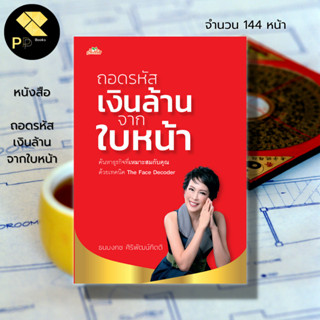 หนังสือ ถอดรหัสเงินล้านจากใบหน้า : โหราศาสตร์ โหงวเฮ้ง ดูดวง เสริมดวง สายมู  รหัสบนใบหน้า ธนบงกช ศิริพัฒน์กิตติ