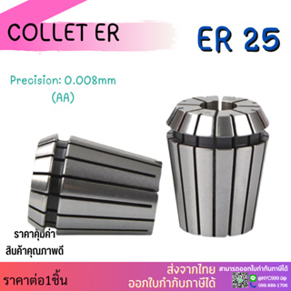 *ส่งจากไทย* ER25 ไซส์3-16 คอลเล็ต ค่าความละเอียด ≤ 0.008 ER Spring Collet ลูกคอลเล็ต จับดอกเอ็นมิล