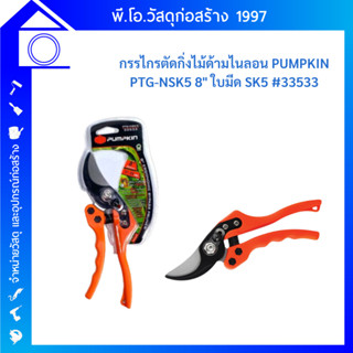 PUMPKIN พัมคิน - กรรไกรตัดกิ่งไม้ด้ามไนลอน 8 นิ้ว ใบมีด SK5 ญี่ปุ่น PTG-NSK5 (33533) กรรไกรงานสวน กรรไกรตัดผลไม้