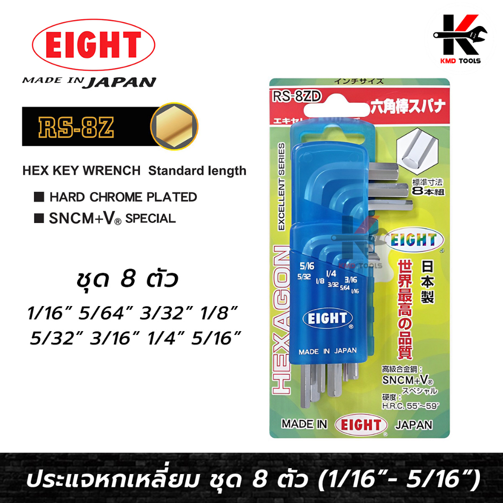 EIGHT ประแจหกเหลี่ยม สั้น 8 ตัวชุด (1/16" - 5/16") ประแจแอล eight ประแจหกเหลี่ยม ประแจแอลแท้ ประแจหก